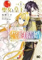 聖女と皇王の誓約結婚 恥ずかしいので聖女の自慢話はしないでくださいね…!(1) / 灰野シロ