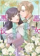 悪女と呼ばれた私、転生先でも悪役です(2) / あしかうみ