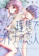 理想でオトナの恋人(2) / 夕希実久