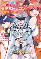 見捨てられた最弱テイマー、封印されていた美少女ドラゴンと契約して最強に至る(2) / 冨田洋一郎