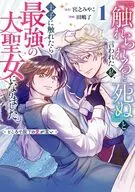 『触れられると死ぬ』と言われた私、王子に触れたら最強の大聖女になりました。ところで殿下の愛が重い(1) / 田嶋了