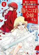 騎士に憧れた最強の剣士、騎士家系の落ちこぼれ令嬢に転生する。(1) / 根岸真知子