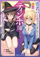 勇者パーティから追い出された俺は「ティンポ師」として生きることになった THE COMIC(1) / 弥弛