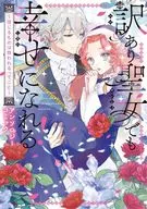 訳あり聖女でも幸せになれる! ～信じるものは救われるってこと～ アンソロジーコミック