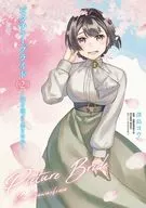 ピクチャーブライド ～海を渡って恋となれ～(2) / 澤島ヨウ