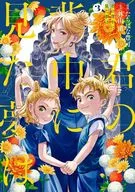 君の背中に見た夢は(3)(完) / たちばな豊可