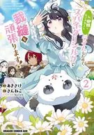 私、蜘蛛なモンスターをテイムしたので、スパイダーシルクで裁縫を頑張ります!(2) / さんねこ