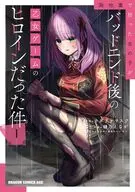 路地裏で拾った女の子がバッドエンド後の乙女ゲームのヒロインだった件(1) / 樋乃えなが