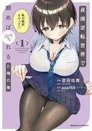 貞操逆転世界で頼めばヤれると噂の俺(1) / 澄田佑貴