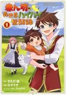 赤ん坊の異世界ハイハイ奮闘録(1) / ミヤイチ