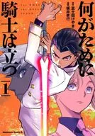 何がために騎士は立つ(1) / 坂井孝行