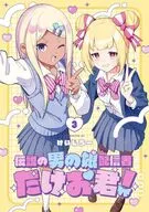 伝説の男の娘配信者 たけお君!(3) / けいじろー