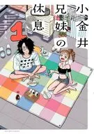 小金井兄妹の休息(1) / 菅原亮きん