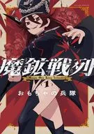 魔鉱戦列(1) / おもちゃの兵隊
