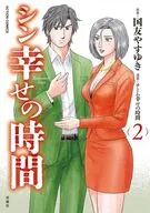 シン幸せの時間(2) / チーム幸せの時間
