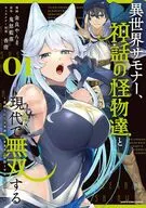異世界サモナー、神話の怪物達と現代で無双する ～裏切られた元英雄は、愛重めな仲間と平和に暮らしたい～(1) / 金良やんま