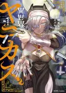 異世界ヤニカス(1) / 野原もさえ