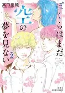 ぼくらはまだ空の夢を見ない(2) / 高口里純