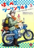 はらぺこツーリングルメ～うまいもんに会いに行く～(3) / 磯本つよし