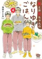 笑とお兄ちゃんのなりゆきごはん(4) / 池田さとみ