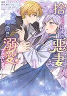捨てられるはずの悪妻なのに冷徹侯爵様に溺愛されています(1) / ナルカワシス