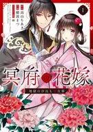 冥府の花嫁 地獄の沙汰も嫁次第(1) / 穂波まつ