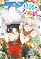 鳥籠のお姫様(1) / DOHA