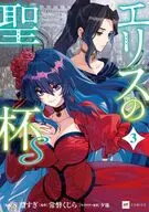 エリスの聖杯S(3) / Ｓ．濃すぎ