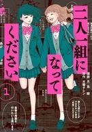 二人一組になってください(1) / 月島綾