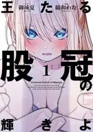 王たる股冠の輝きよ(1) / 綿和わた