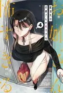配達先のお姉さんが怖すぎる(4) / 頼間リヨ