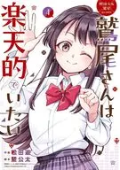 野球少女鷲尾＠comic 鷲尾さんは楽天的でいたい(4)(完) / 松田遊