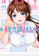 はじめまして #初恋配信中(1) / 酉村