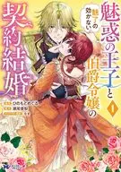 魅惑の王子と魅了の効かない伯爵令嬢の契約結婚(1) / ひのもとめぐる