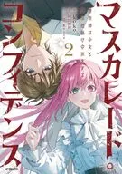 マスカレード・コンフィデンス 詐欺師は少女と仮面仕掛けの旅をする(2) / koko