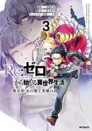 Re：ゼロから始める異世界生活 第五章 水の都と英雄の詩(3) / 高瀬若弥