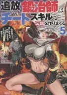 追放された鍛冶師はチートスキルで伝説を作りまくる 婚約者に店を追い出されたけど、気ままにモノ作っていられる今の方が幸せです(5) / 添宋