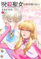 呪殺聖女は愛を知らない(1) / まきのめめ