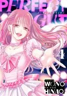 パーフェクト グリッター(4) / をのひなお