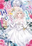 王子様に溺愛されて困ってます～転生ヒロイン、乙女ゲーム奮闘記～(8) / 三浦ひらく
