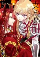 女王の狗(3) / ヨシカズ