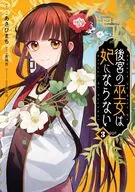 後宮の巫女は妃にならない(3) / あさひまち
