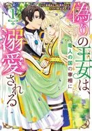 偽りの王女は竜人の国の宰相に溺愛される(1) / 里美ゆえ