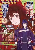 咒喰ノ契リ(1) / 夢乃むえ