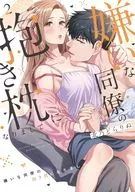 嫌いな同僚の抱き枕になりまして(2) / 北乃どらりぬ