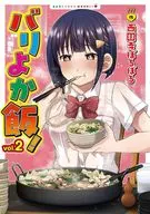 バリよか飯!(2) / 西園寺ぽるぽる