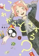これからどうする?(2) / 秀良子