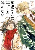 黒根さんはニャーと鳴かない(3) / 乙川灯