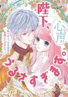 陛下、心の声がうるさすぎます。私へのえっちな妄想はお控えください!?(3) / 東里桐子