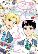 されどふたご(3)(完) / 西公平